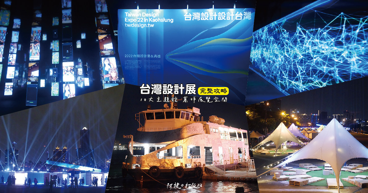 [遊記] 2022台灣設計展-設計中島10大展覽懶人包