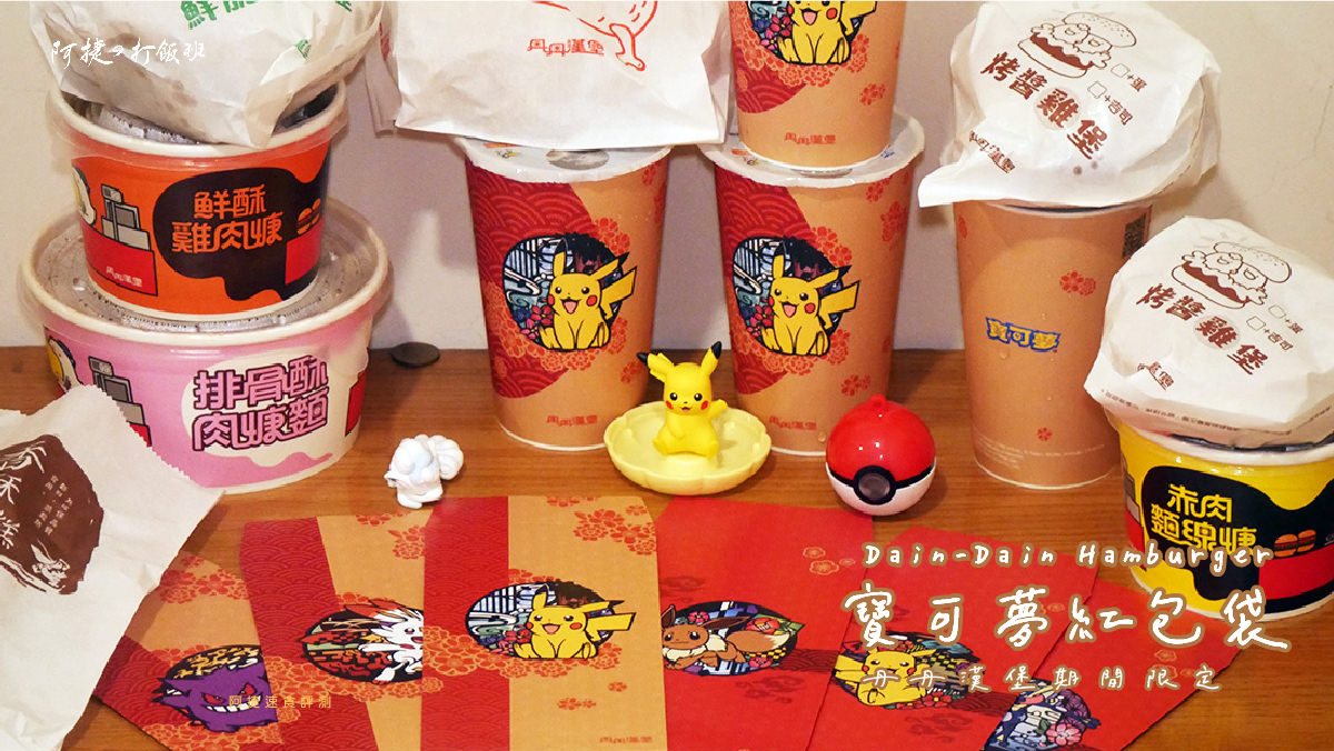 圖 丹丹漢堡-寶可夢首度聯名 紅包袋&飲料杯