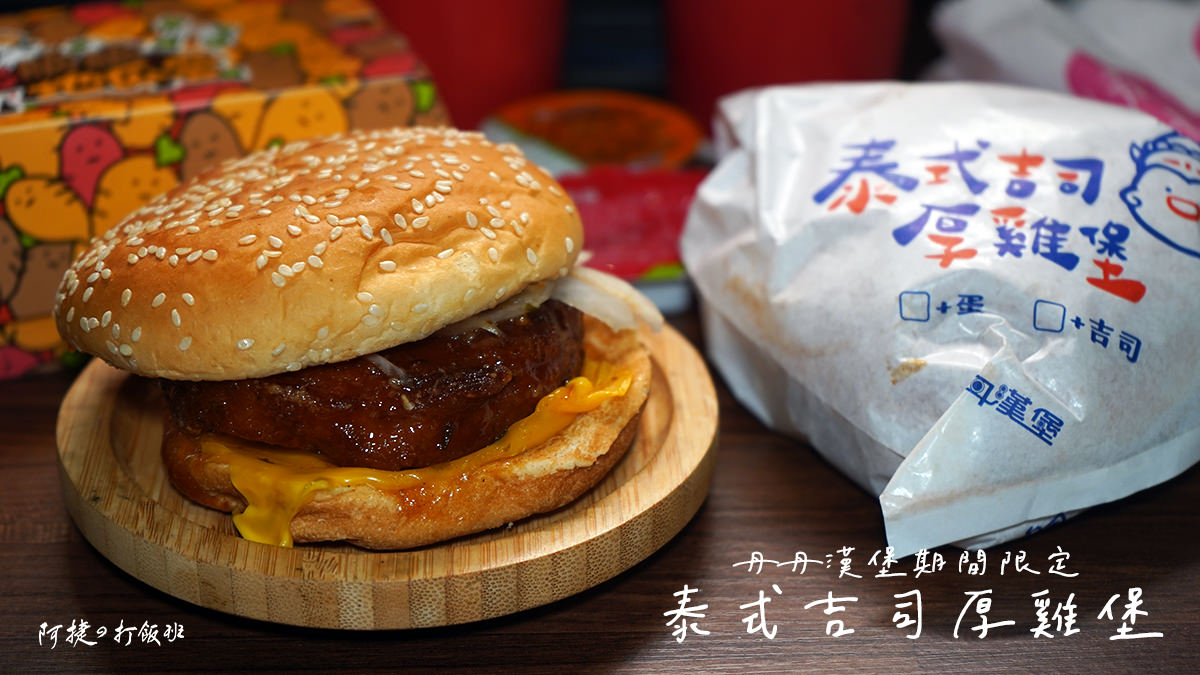 [食記] 丹丹漢堡-泰式吉司厚雞堡(B&C套餐)