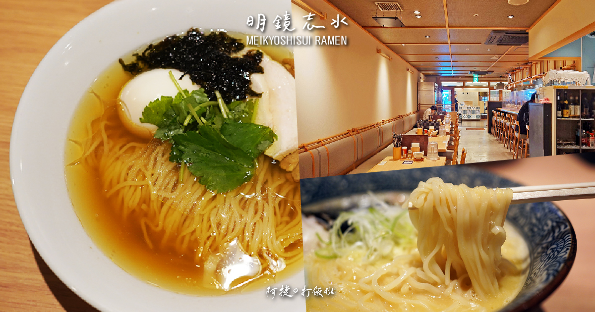 [食記] 福岡 博多車站-明鏡志水 鰹魚&雞白湯拉麵