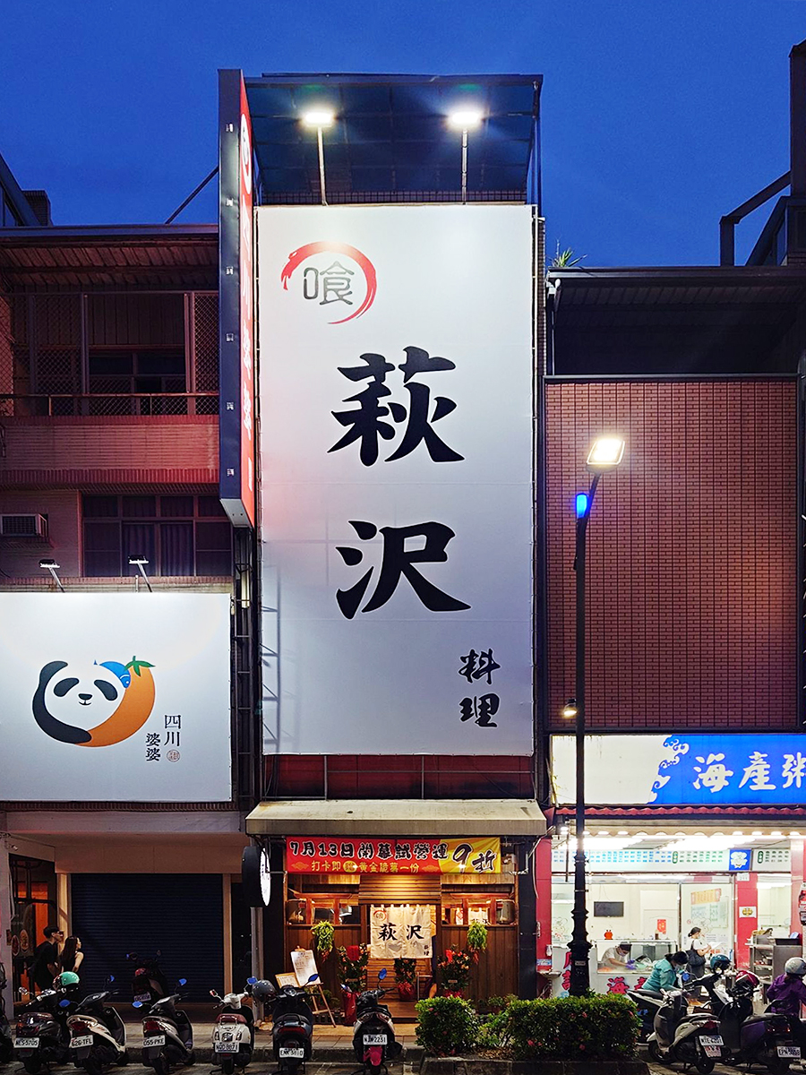 萩沢私廚拉麵