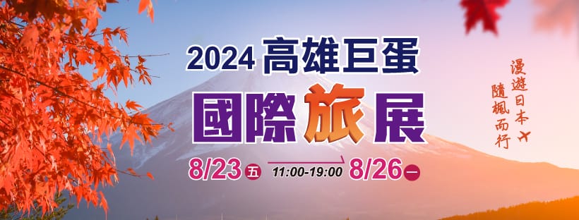 2024年高雄8月活動懶人包 – 市集/節慶/文化/觀光/運動/親子/暑假 - 第49張圖