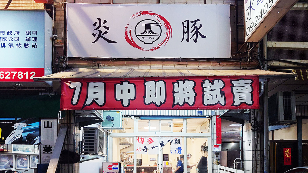 炎豚拉麵