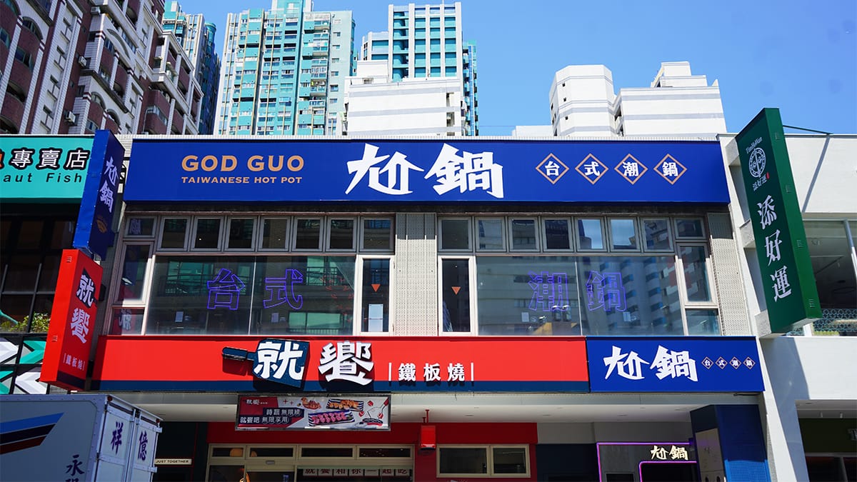 尬鍋台式潮鍋