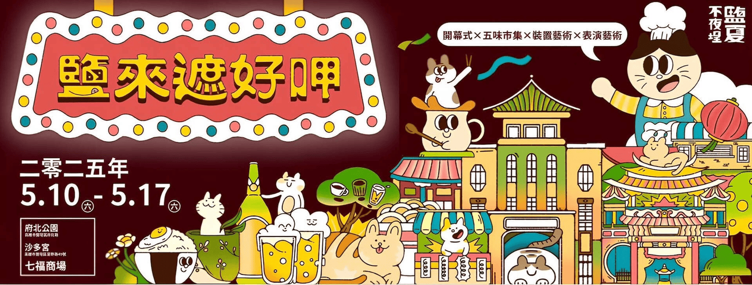 2025年高雄5月活動懶人包 – 市集/節慶/文化/觀光/運動/親子/展覽/母親節 - 第20張圖