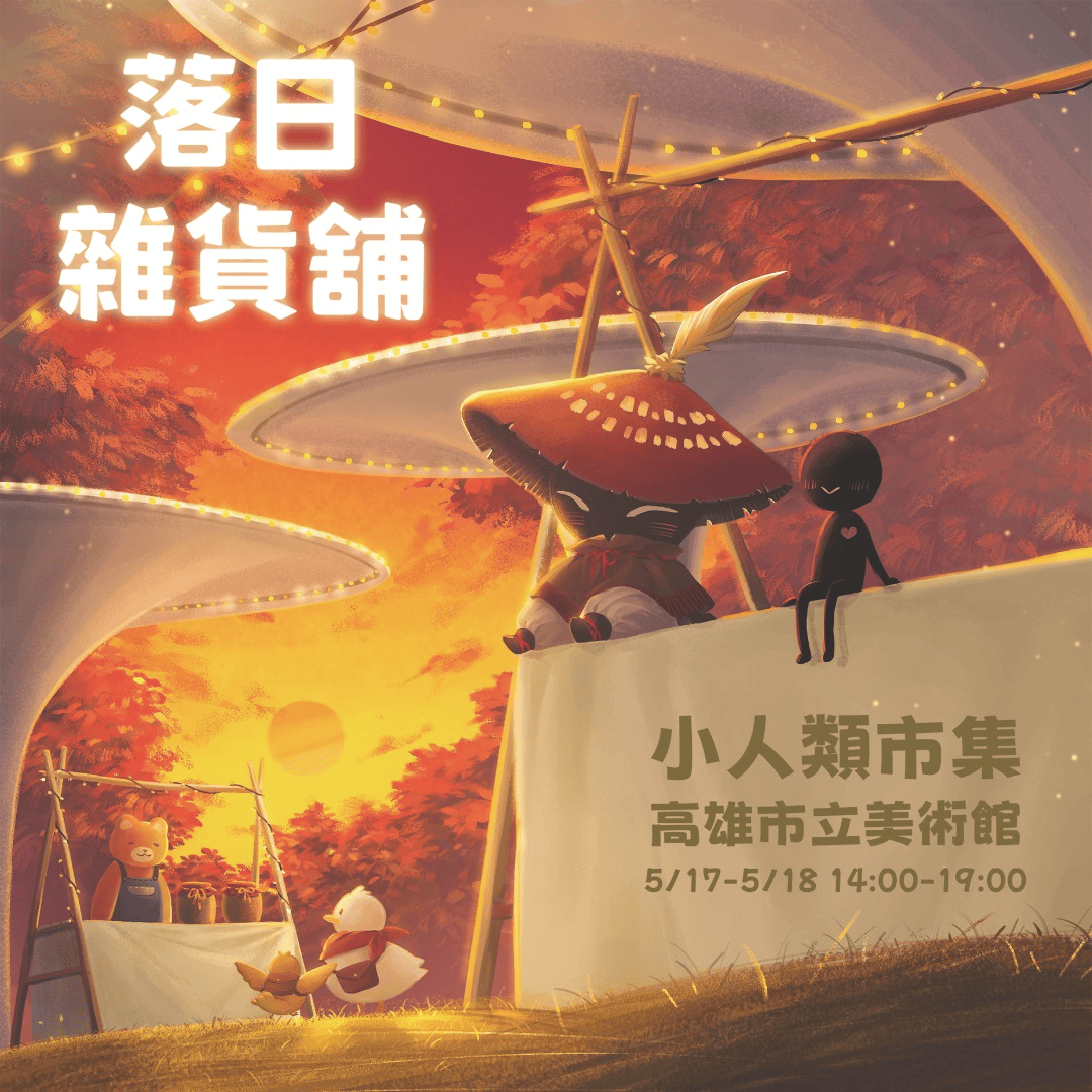 2025年高雄5月活動懶人包 – 市集/節慶/文化/觀光/運動/親子/展覽/母親節 - 第41張圖