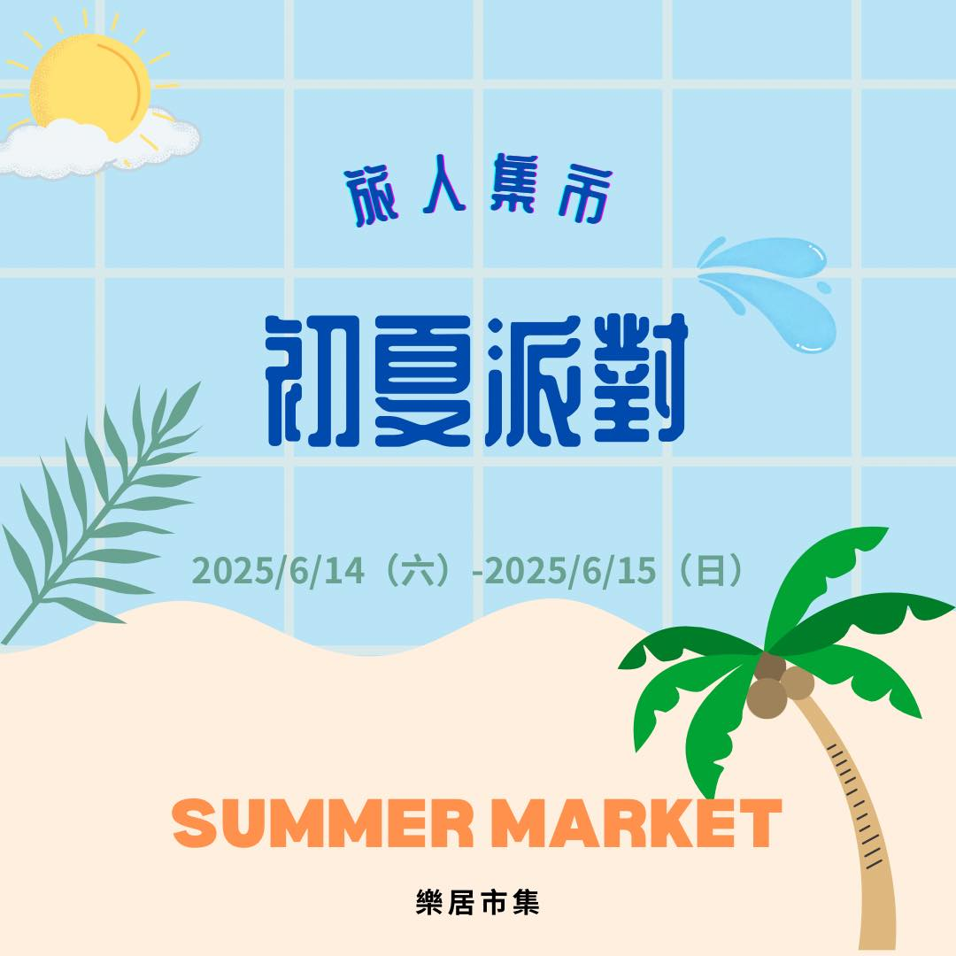 2025年高雄6月活動懶人包 – 市集/節慶/文化/觀光/運動/親子/展覽/端午節 - 第68張圖