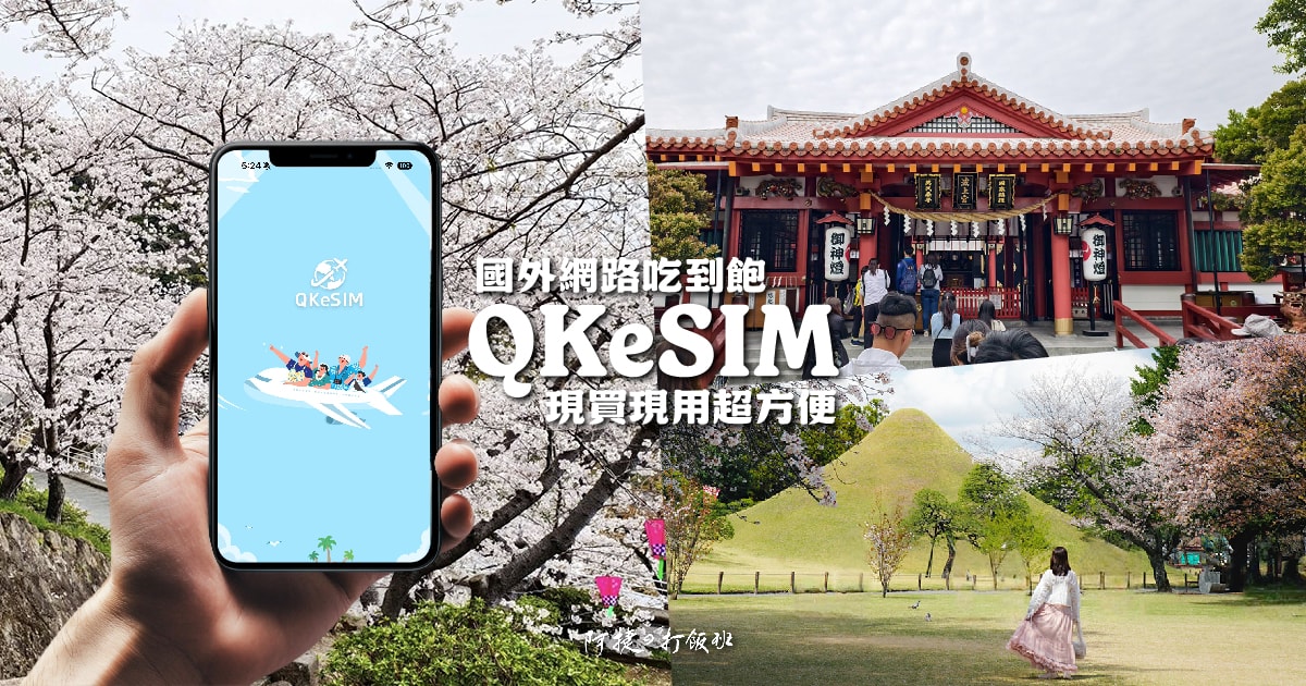 QK eSIM 出國上網靠它搞定 現買現用超方便 實測日本長崎、熊本、沖繩網路吃到飽方案超推薦 - 第1張圖