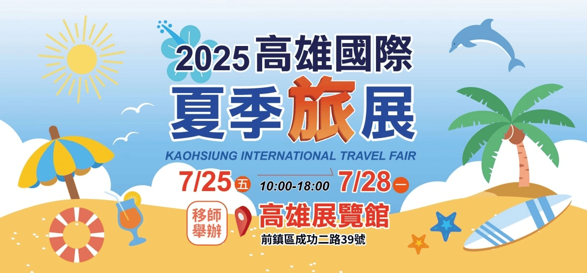 2025年高雄7月活動懶人包 – 市集/節慶/文化/觀光/運動/親子/展覽/暑假 - 第117張圖