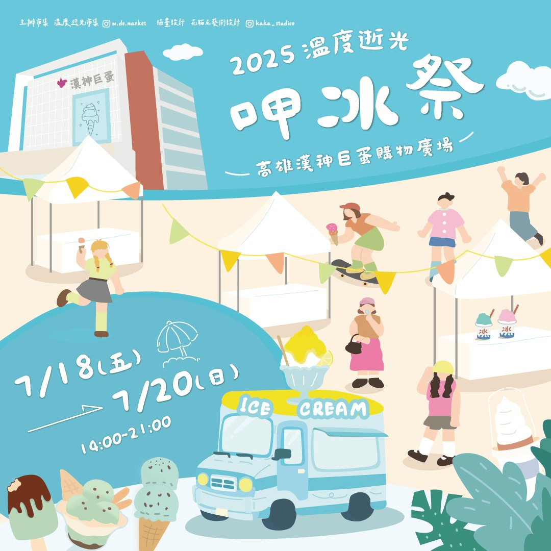 2025年高雄7月活動懶人包 – 市集/節慶/文化/觀光/運動/親子/展覽/暑假 - 第87張圖