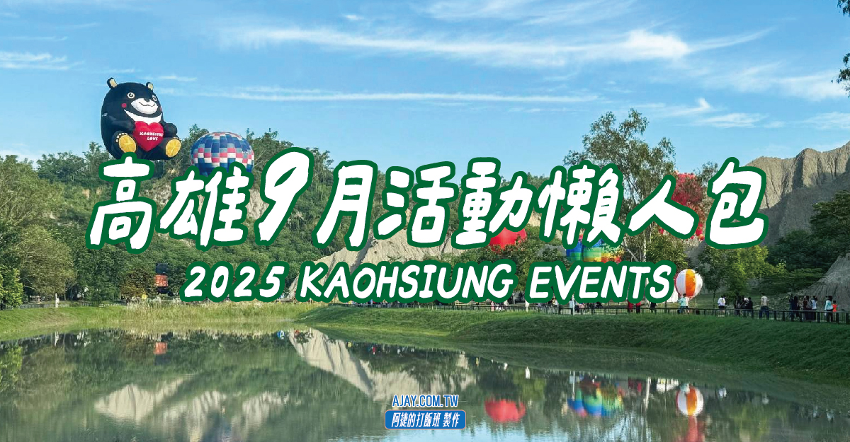 2025年高雄9月活動懶人包 – 市集/節慶/文化/觀光/運動/親子/展覽/熱氣球 - 第1張圖