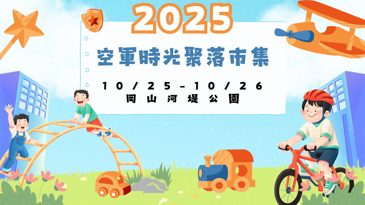 2025年高雄10月活動懶人包 – 市集/節慶/文化/觀光/運動/親子/展覽/熱氣球/中秋/萬聖節 - 第74張圖