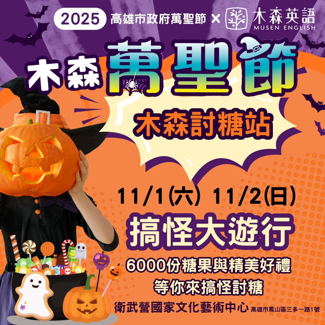 2025年高雄11月活動懶人包 – 市集/節慶/文化/觀光/運動/親子/展覽/萬聖節/聖誕節 - 第4張圖
