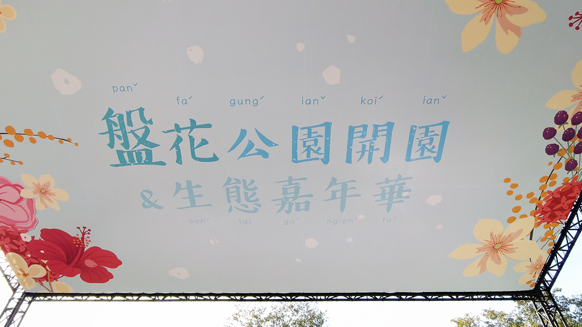 [高雄 三民] 盤花公園  走進客家文化的城市綠洲 光之塔旁全新休閒散步新景點