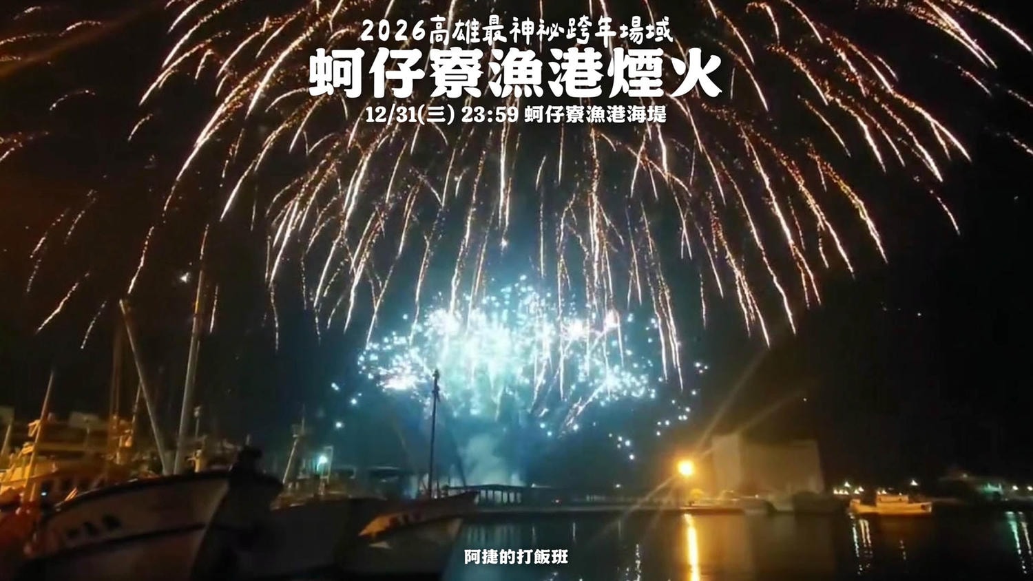 2025年高雄12月活動懶人包 – 市集/節慶/文化/觀光/運動/親子/展覽/聖誕節/跨年