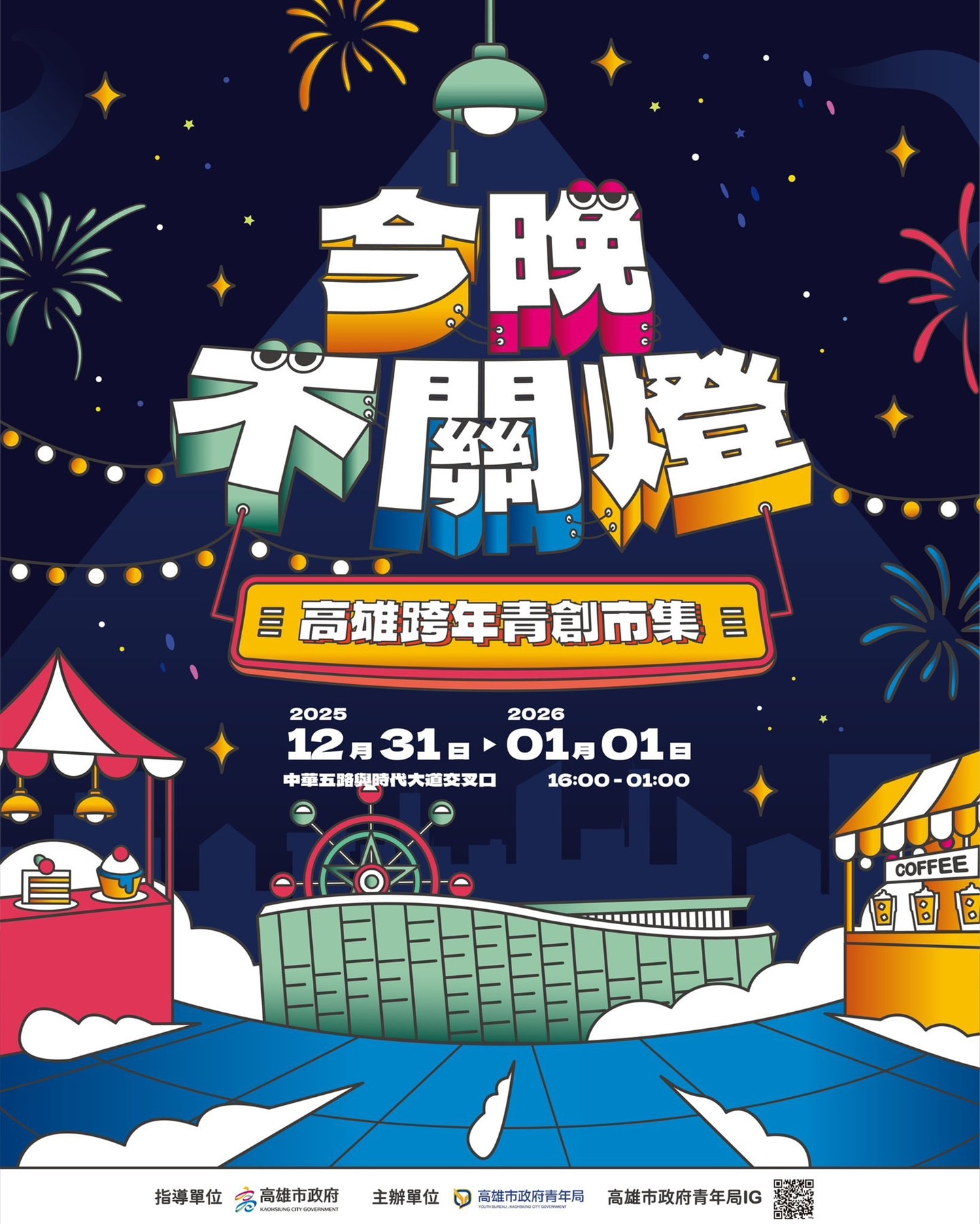 2025年高雄12月活動懶人包 – 市集/節慶/文化/觀光/運動/親子/展覽/聖誕節/跨年