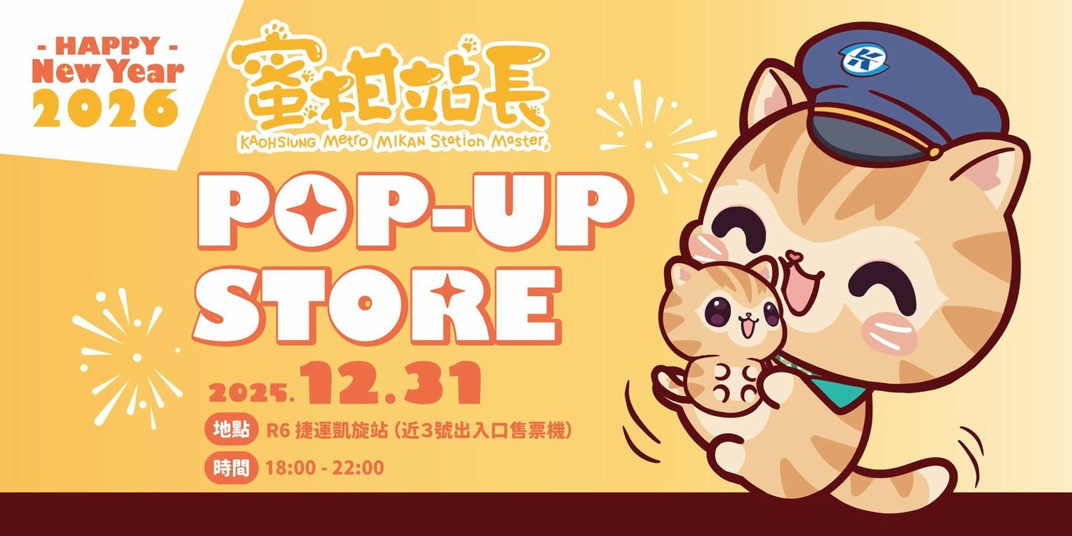 2025年高雄12月活動懶人包 – 市集/節慶/文化/觀光/運動/親子/展覽/聖誕節/跨年