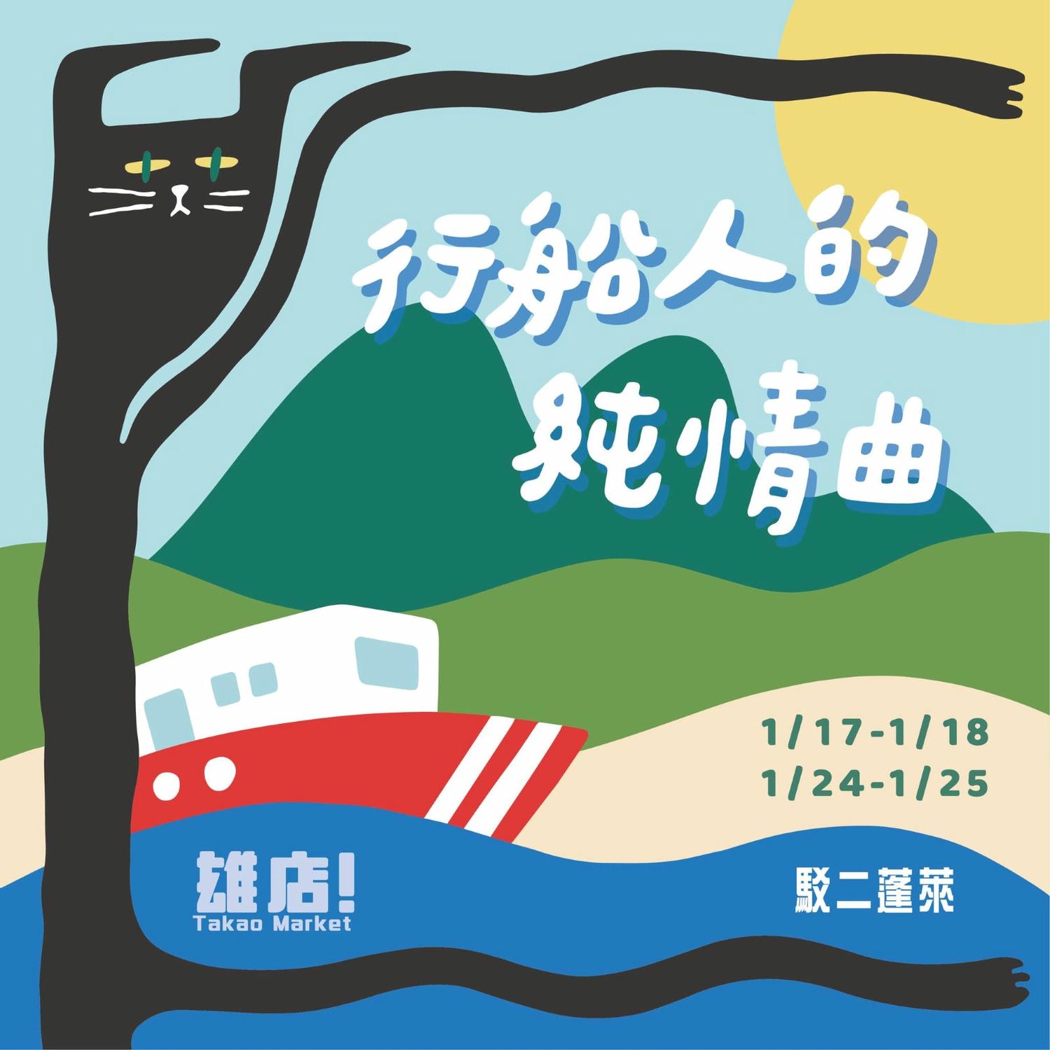 2026年高雄1月活動懶人包 – 市集/節慶/文化/觀光/運動/親子/展覽/元旦