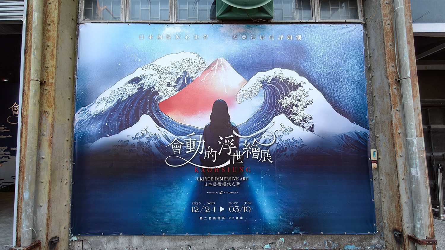 [高雄 鹽埕] 會動的浮世繪展 日本藝術絕代之華 高雄場 一起穿和服穿越江戶時代 感受數位藝術之旅吧 駁二藝術特區