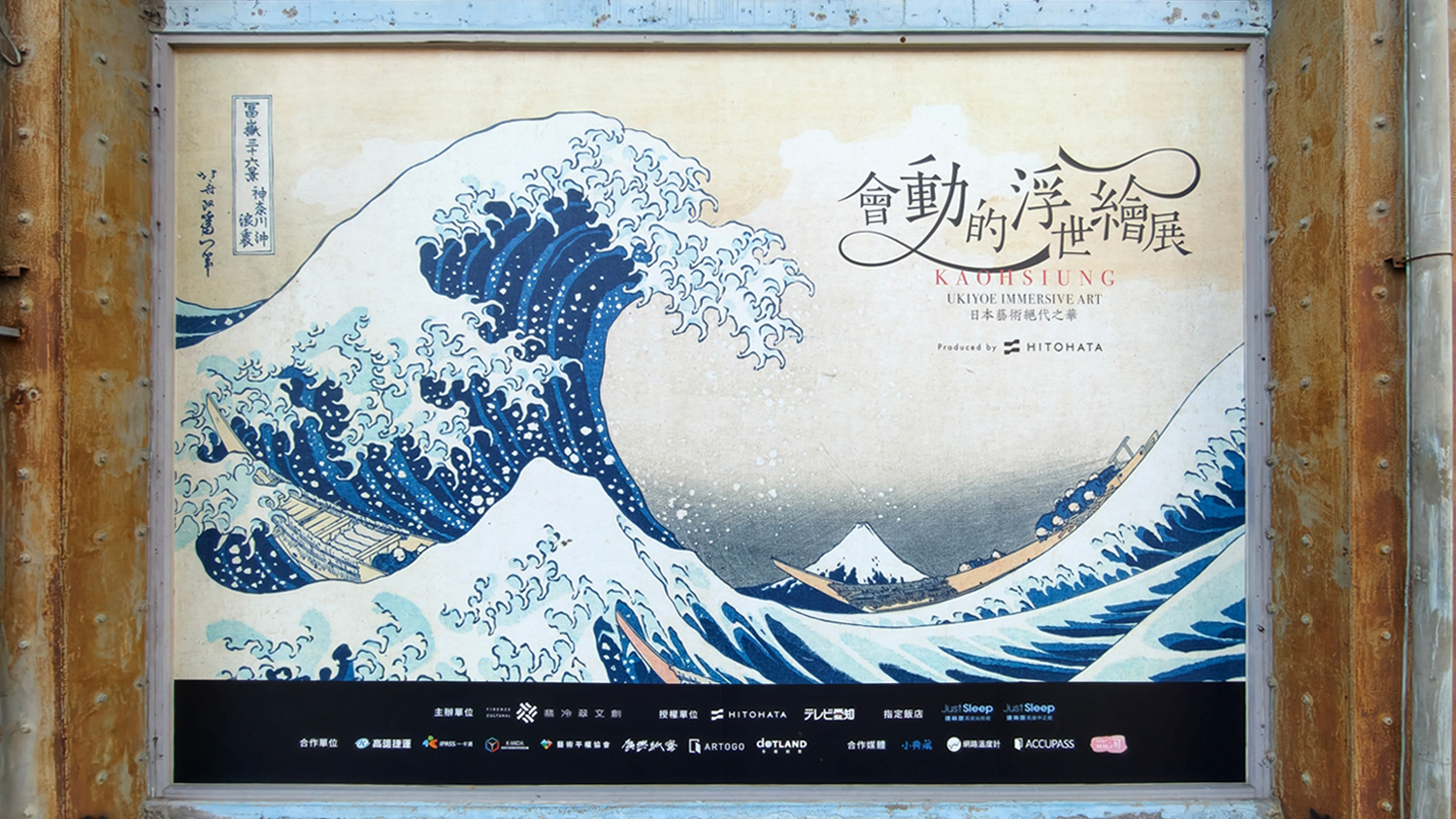 [高雄 鹽埕] 會動的浮世繪展 日本藝術絕代之華 高雄場 一起穿和服穿越江戶時代 感受數位藝術之旅吧 駁二藝術特區