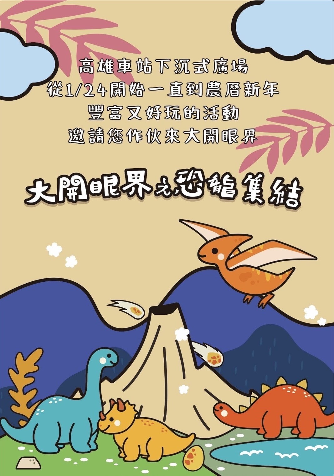 2026年高雄1月活動懶人包 – 市集/節慶/文化/觀光/運動/親子/展覽/元旦