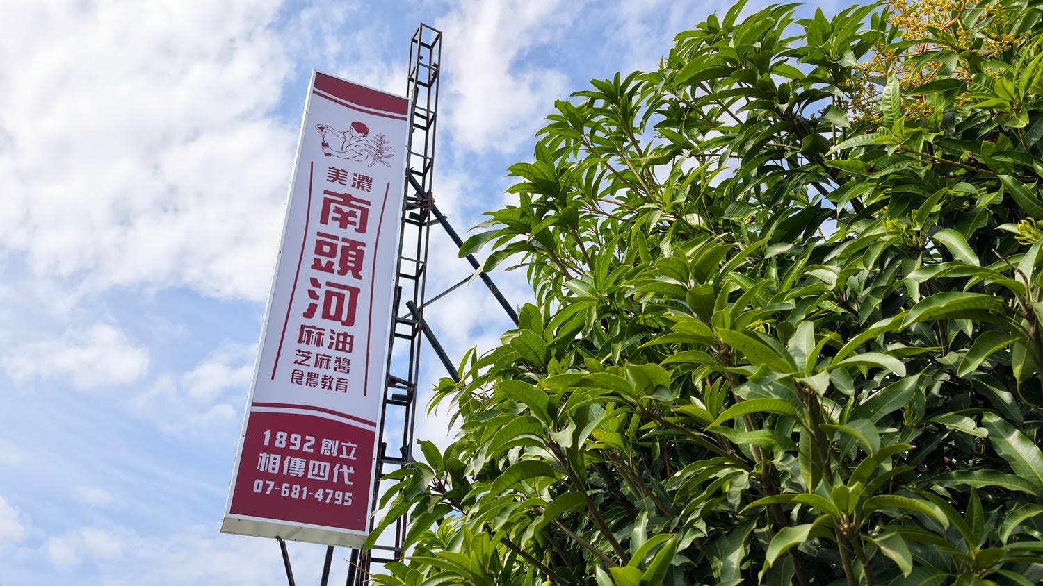 [高雄 美濃] 南頭河麻油工坊 百年芝麻油風味 跟著青農趣產地 美濃風味篇
