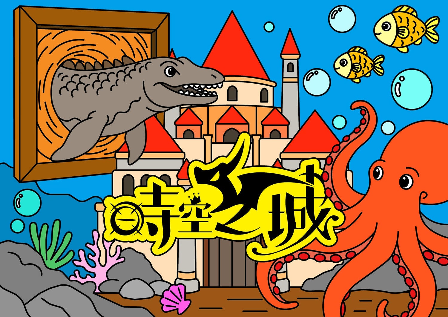 [高雄 前鎮] 高雄時空之城｜2026全新升級體驗 大章魚裸視3D × 海洋3D彩繪 × 詩舒曼蠶絲生活美學一次滿足