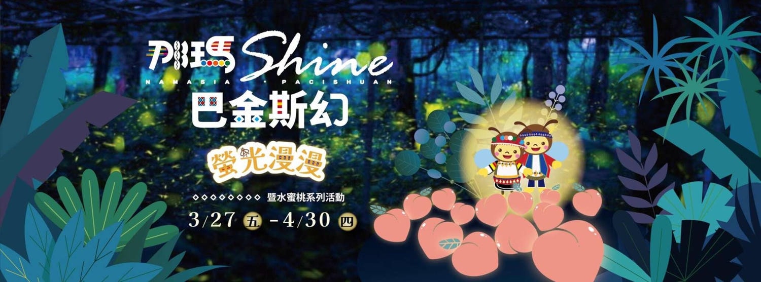 [高雄 那瑪夏] 2026那瑪夏賞螢季暨水蜜桃系列活動 巴金斯幻・螢光漫漫｜賞螢專車一日遊｜達卡努瓦賞螢步道