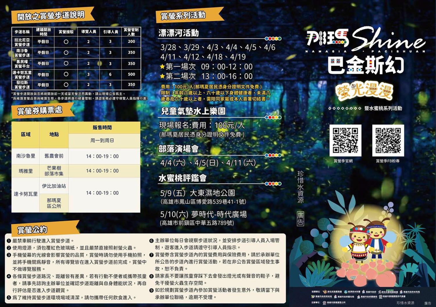 [高雄 那瑪夏] 2026那瑪夏賞螢季暨水蜜桃系列活動 巴金斯幻・螢光漫漫｜賞螢專車一日遊｜達卡努瓦賞螢步道
