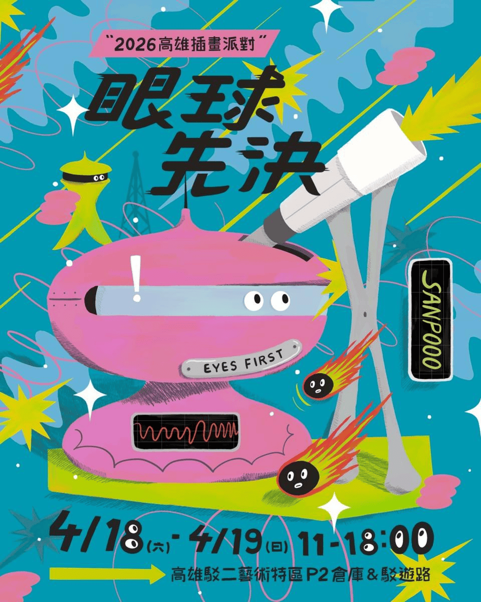2026年高雄4月活動懶人包 – 市集/節慶/文化/觀光/運動/親子/展覽/賞花/兒童節