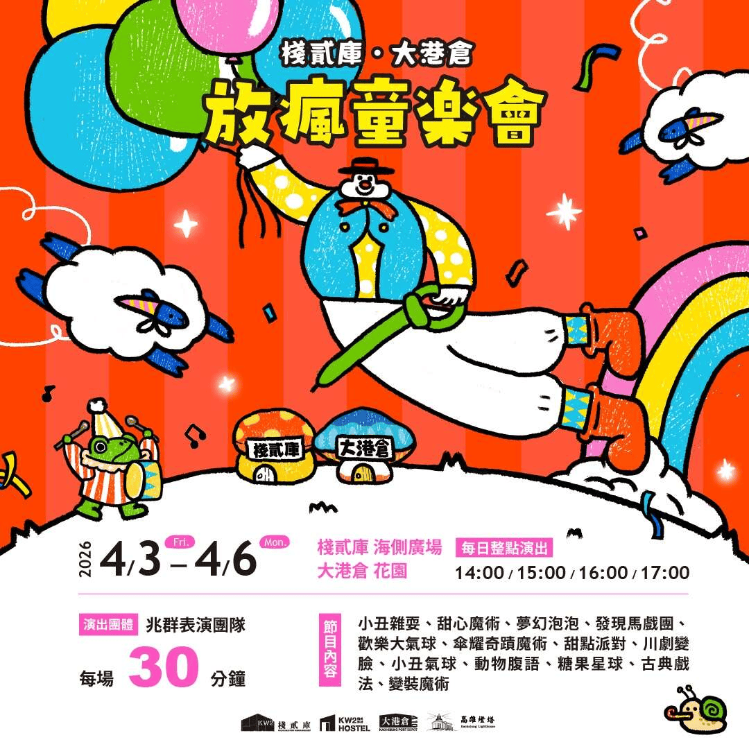 2026年高雄4月活動懶人包 – 市集/節慶/文化/觀光/運動/親子/展覽/賞花/兒童節