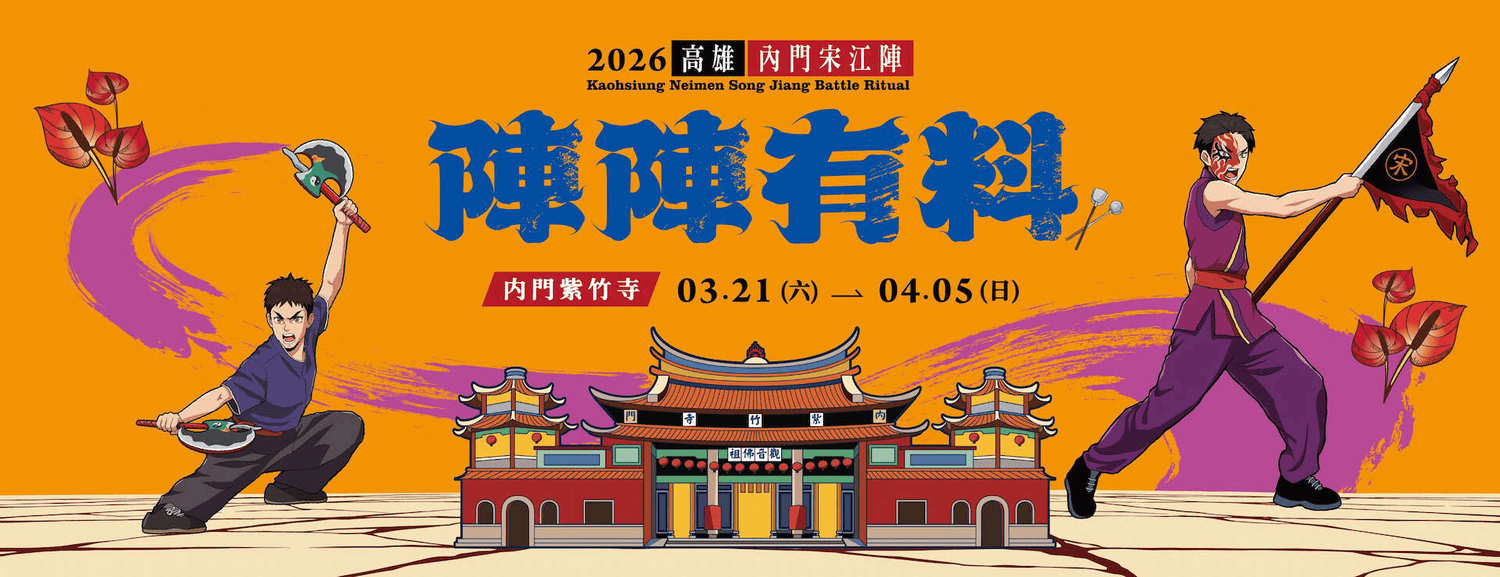 2026年高雄4月活動懶人包 – 市集/節慶/文化/觀光/運動/親子/展覽/賞花/兒童節