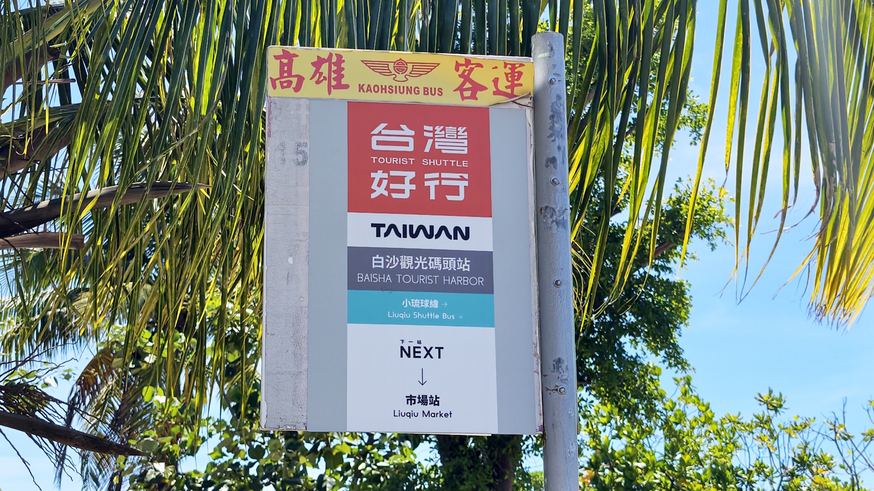 [屏東 小琉球] 台灣好行 小琉球環島一日遊 只要百元就能無限搭乘 帶你吃喝玩樂 大鵬灣國家風景區管理處